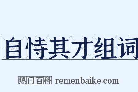 自恃其才组词是什么意思的图片